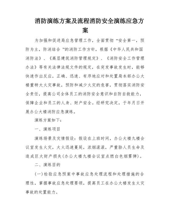 消防应急演练方案及流程