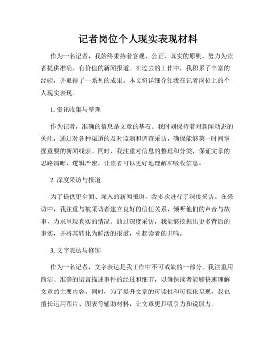 记者个人现实表现材料