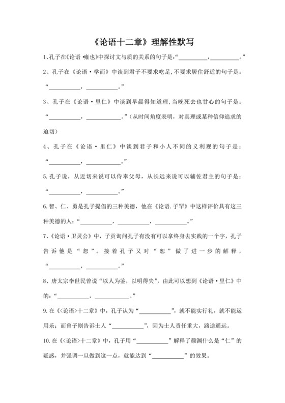 论语十二章理解性默写