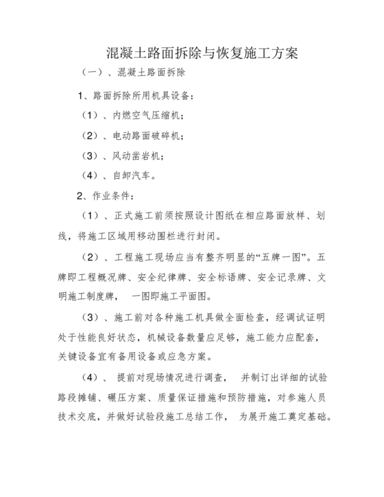 混凝土路面施工方案