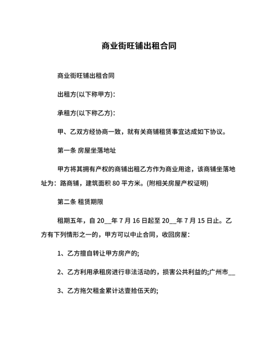 商业街租赁合同