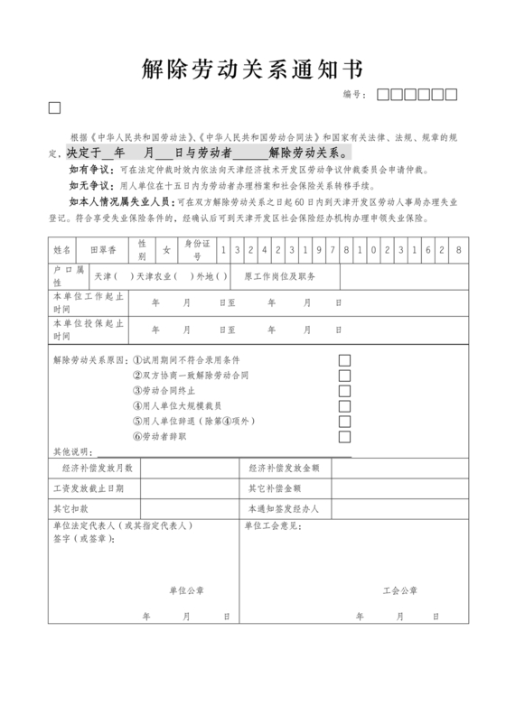 解除劳动合同通知书