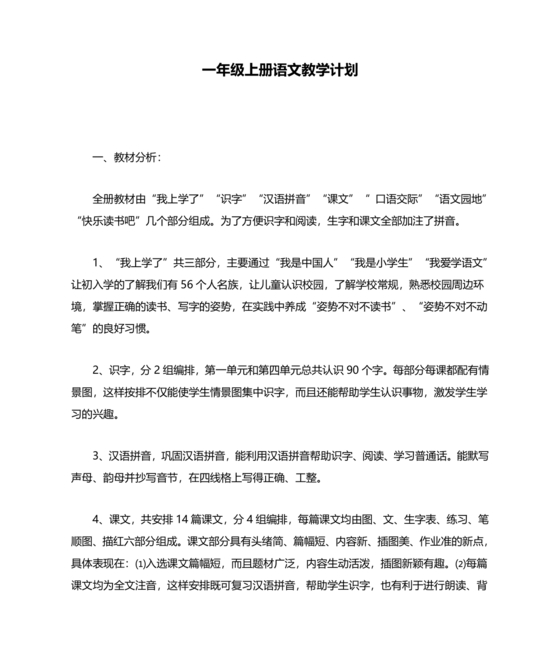 一年级上册语文教学计划