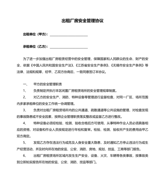 厂房租赁安全生产管理协议书