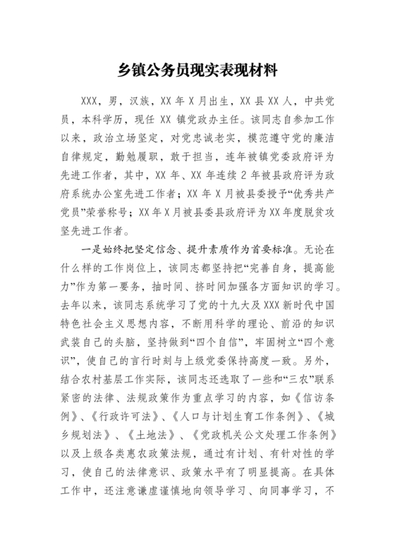 公务员现实表现材料