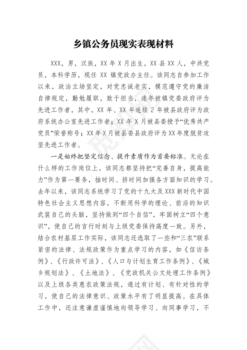 公务员现实表现材料
