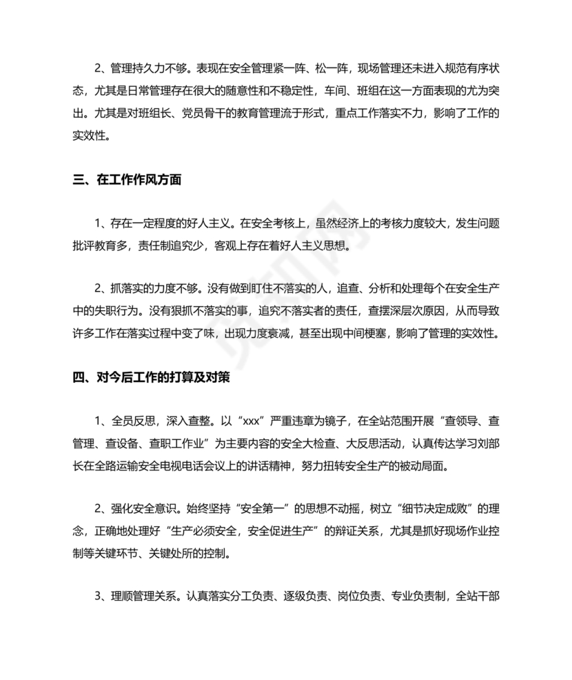 铁路职工个人反思材料