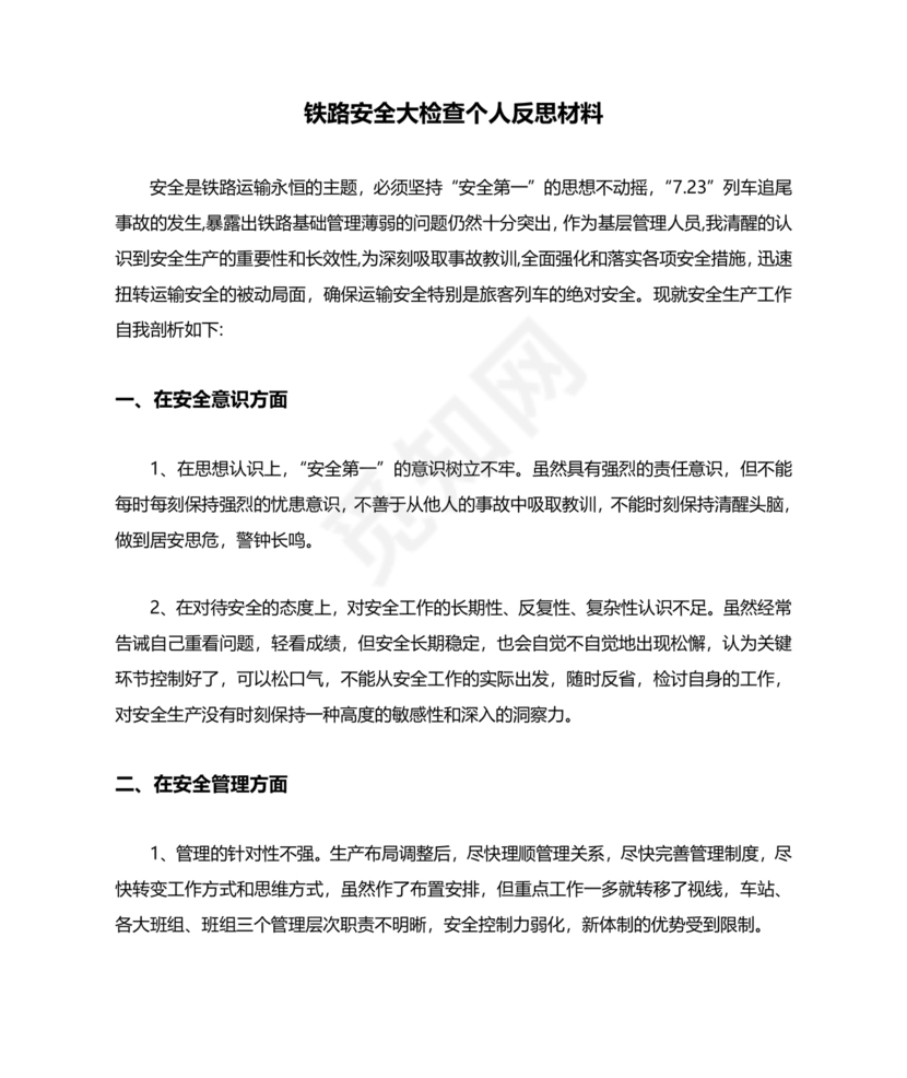 铁路职工个人反思材料