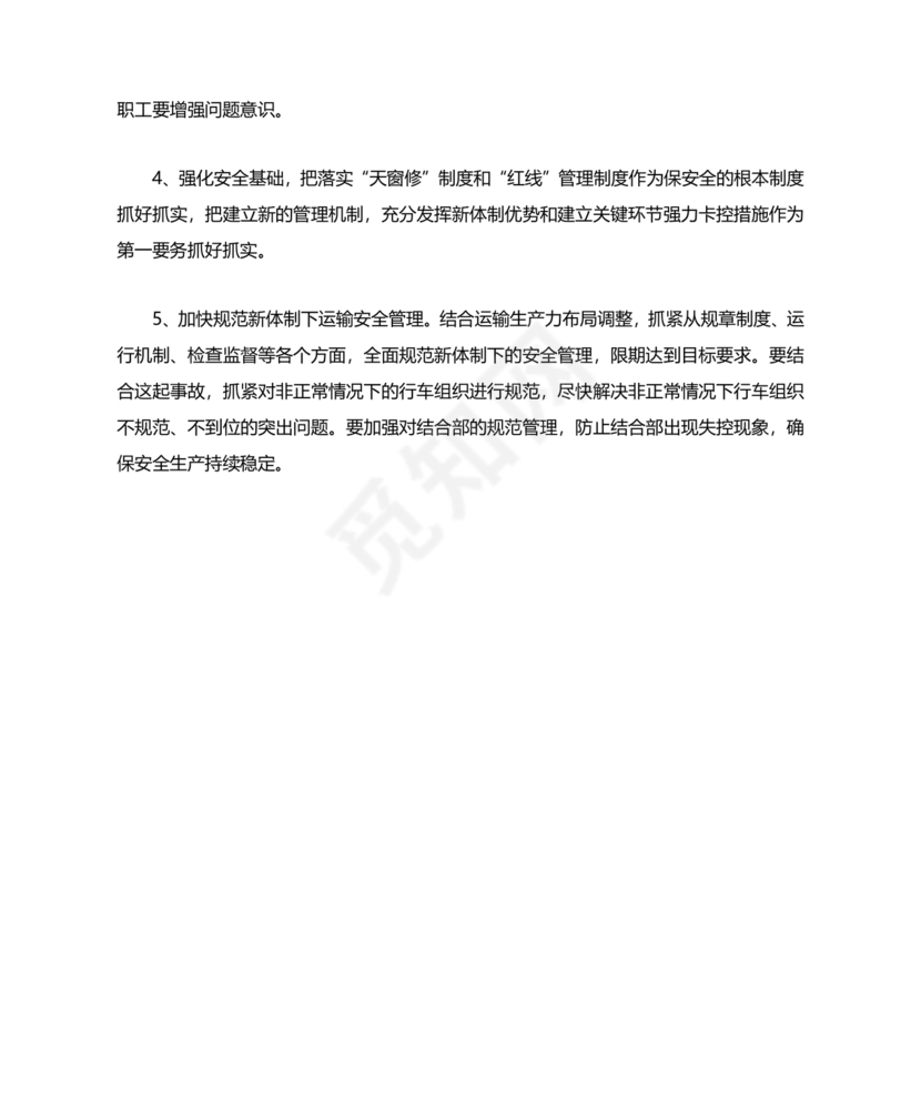 铁路职工个人反思材料