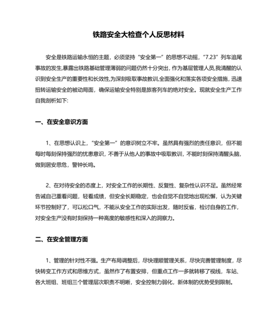 铁路职工个人反思材料