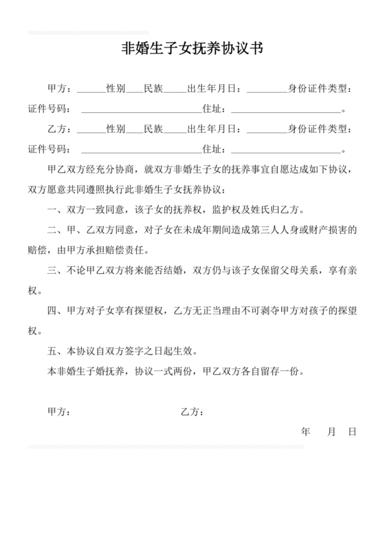 非婚生子女抚养协议书