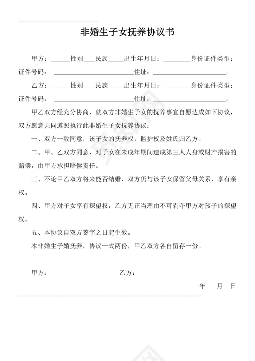非婚生子女抚养协议书