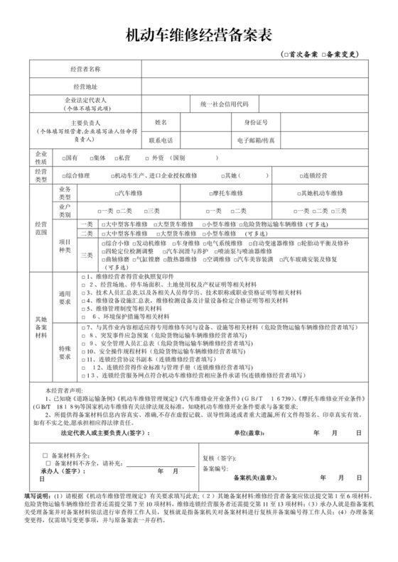 机动车维修经营备案表
