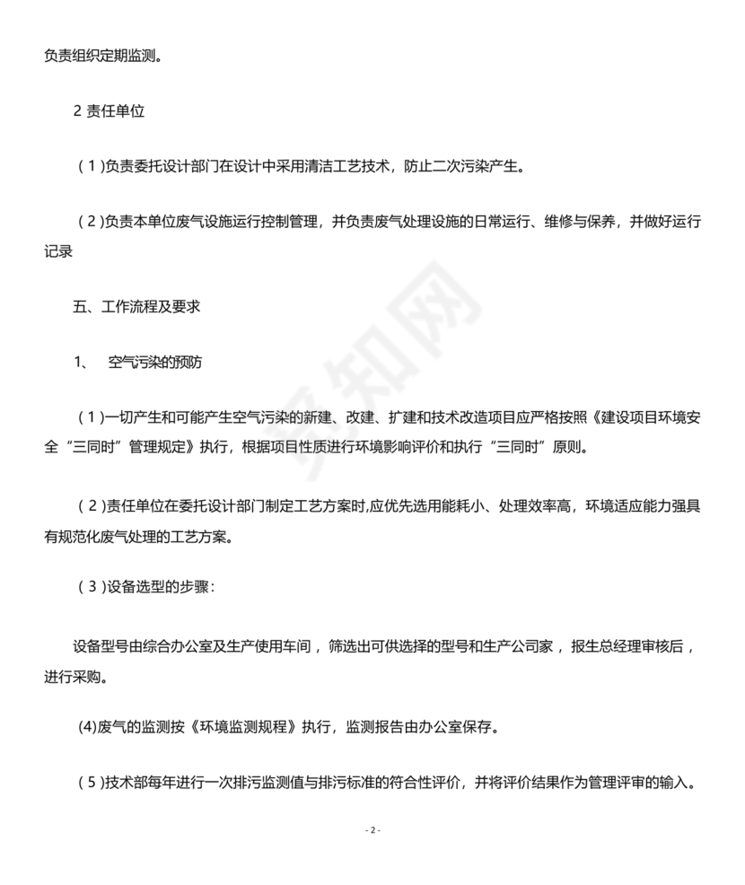 废气治理设施运行管理规程