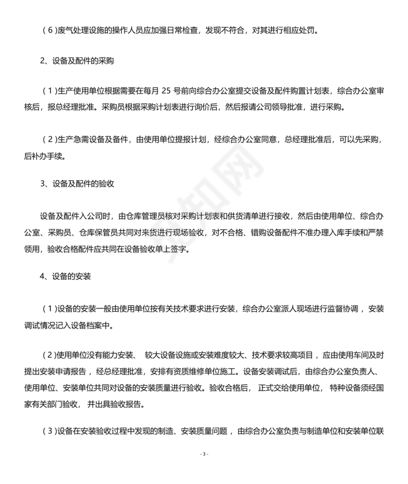 废气治理设施运行管理规程