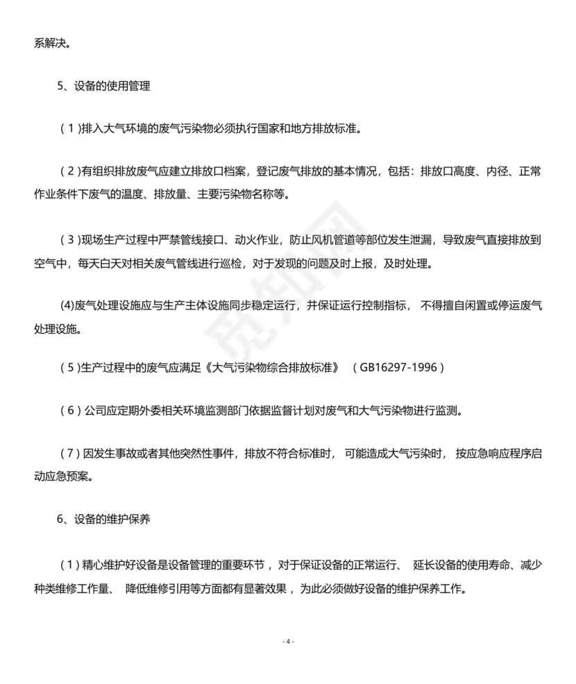 废气治理设施运行管理规程