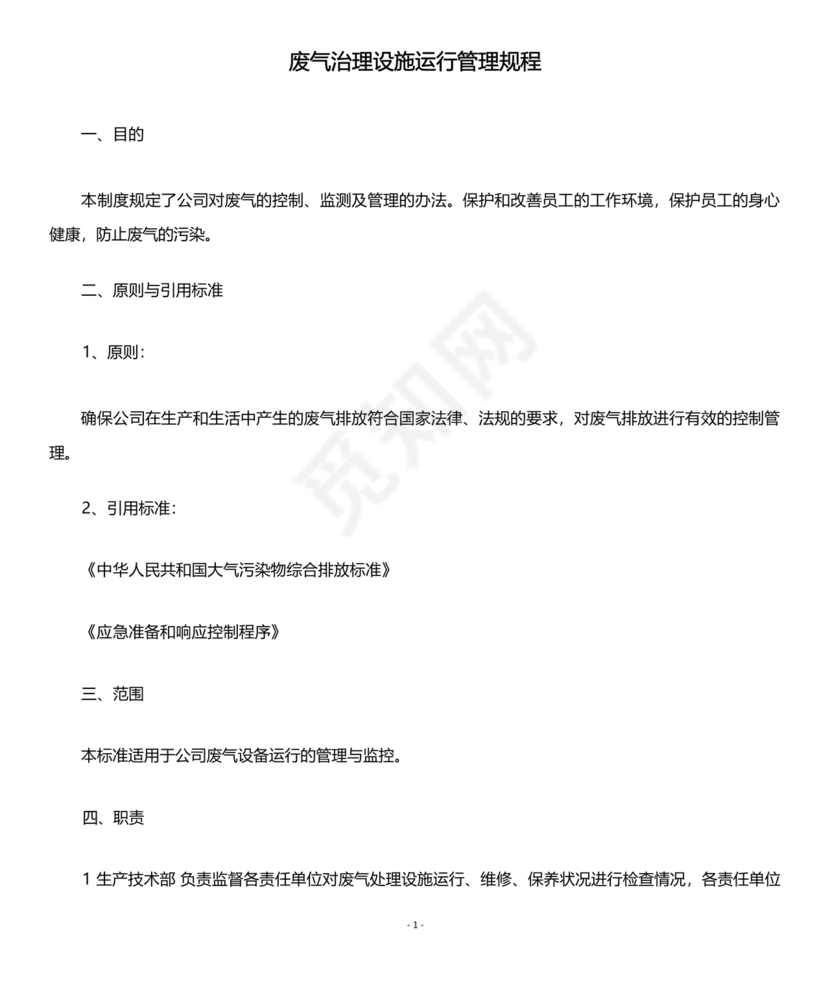 废气治理设施运行管理规程