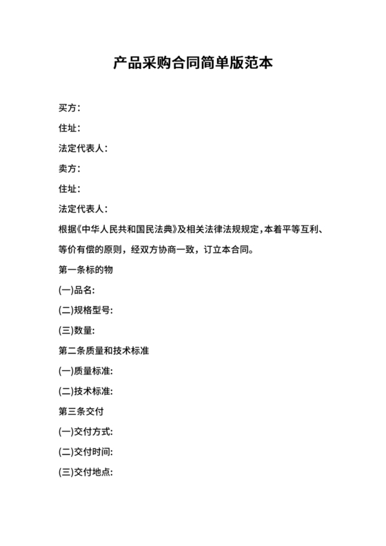 采购合同简易版