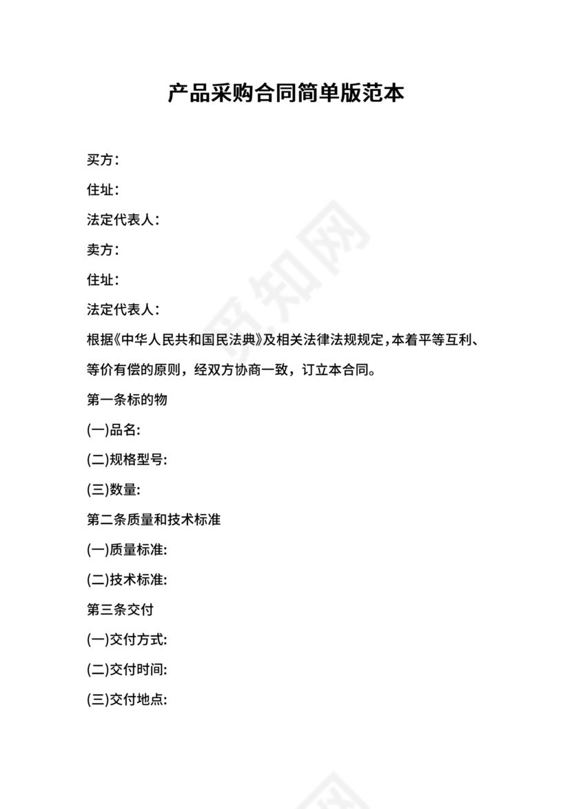 采购合同简易版