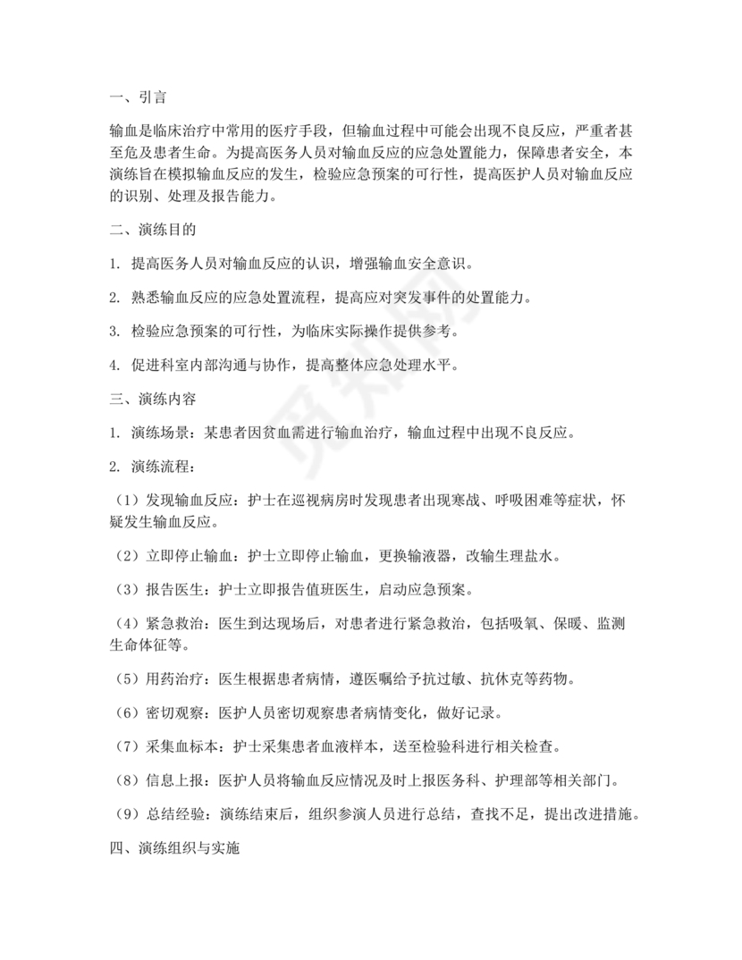 输血不良反应应急预案演练