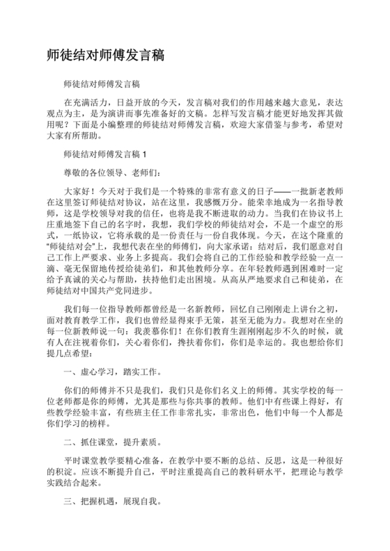 师徒结对师傅发言稿