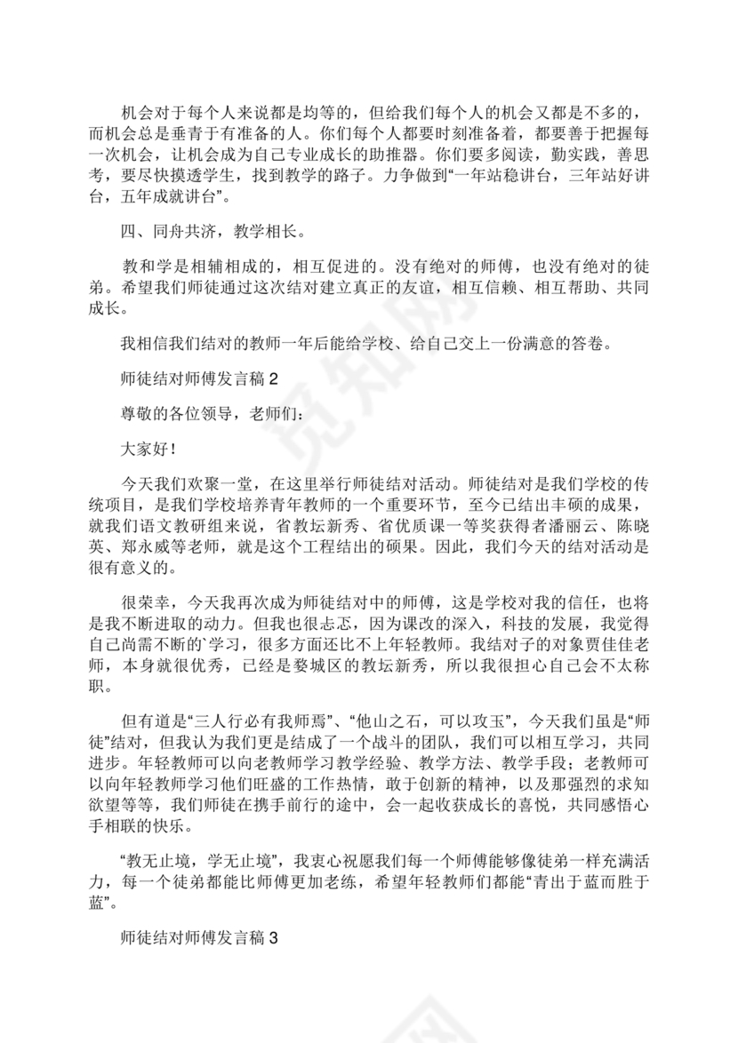 师徒结对师傅发言稿