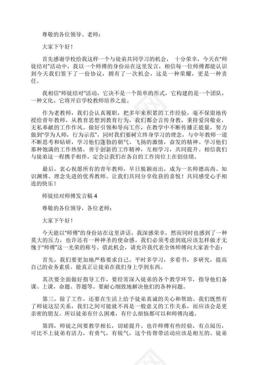 师徒结对师傅发言稿