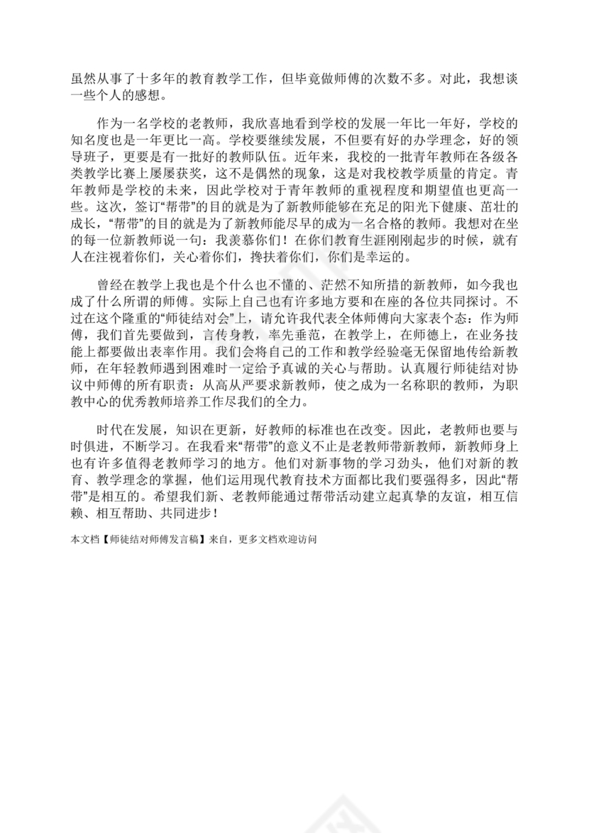 师徒结对师傅发言稿