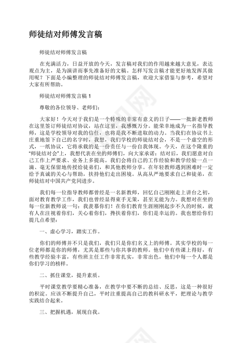 师徒结对师傅发言稿