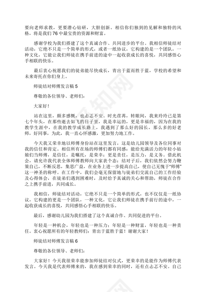 师徒结对师傅发言稿