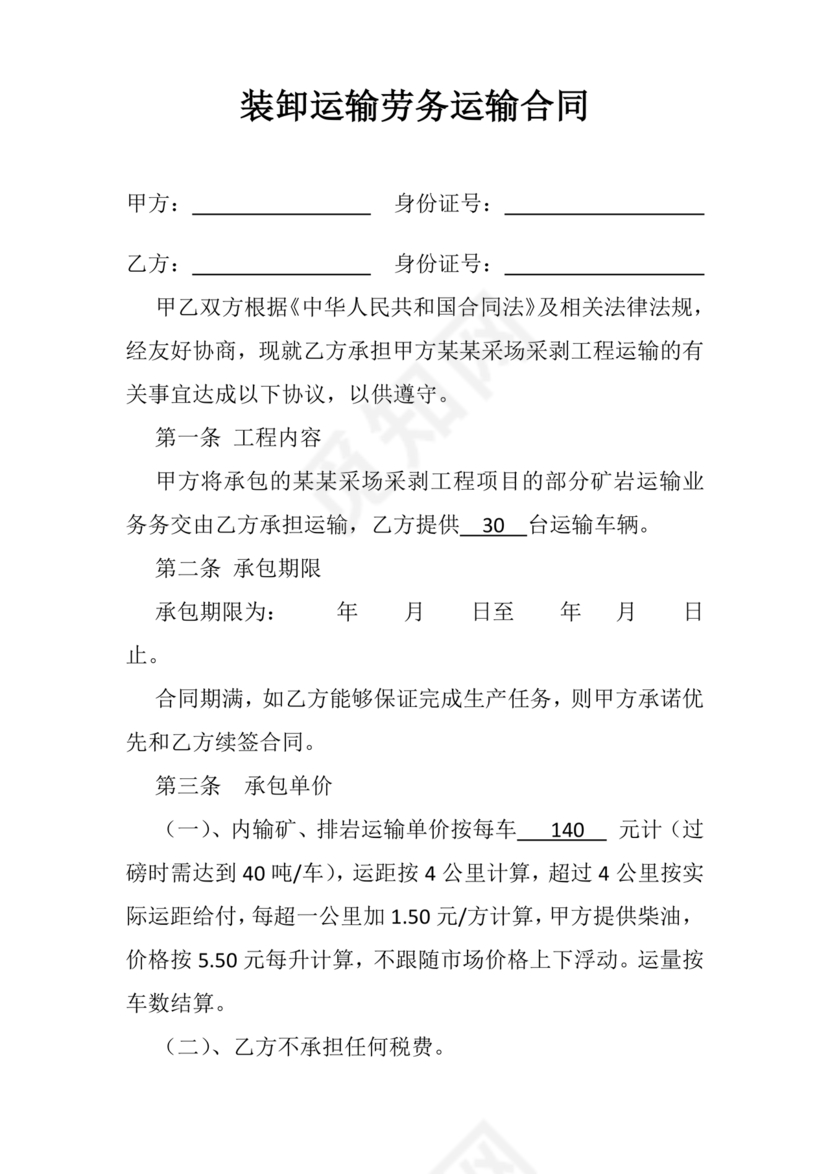 运输劳务合同模板下载