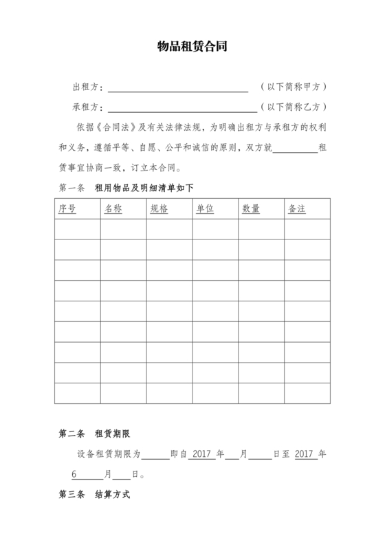 物品租赁合同协议书范本