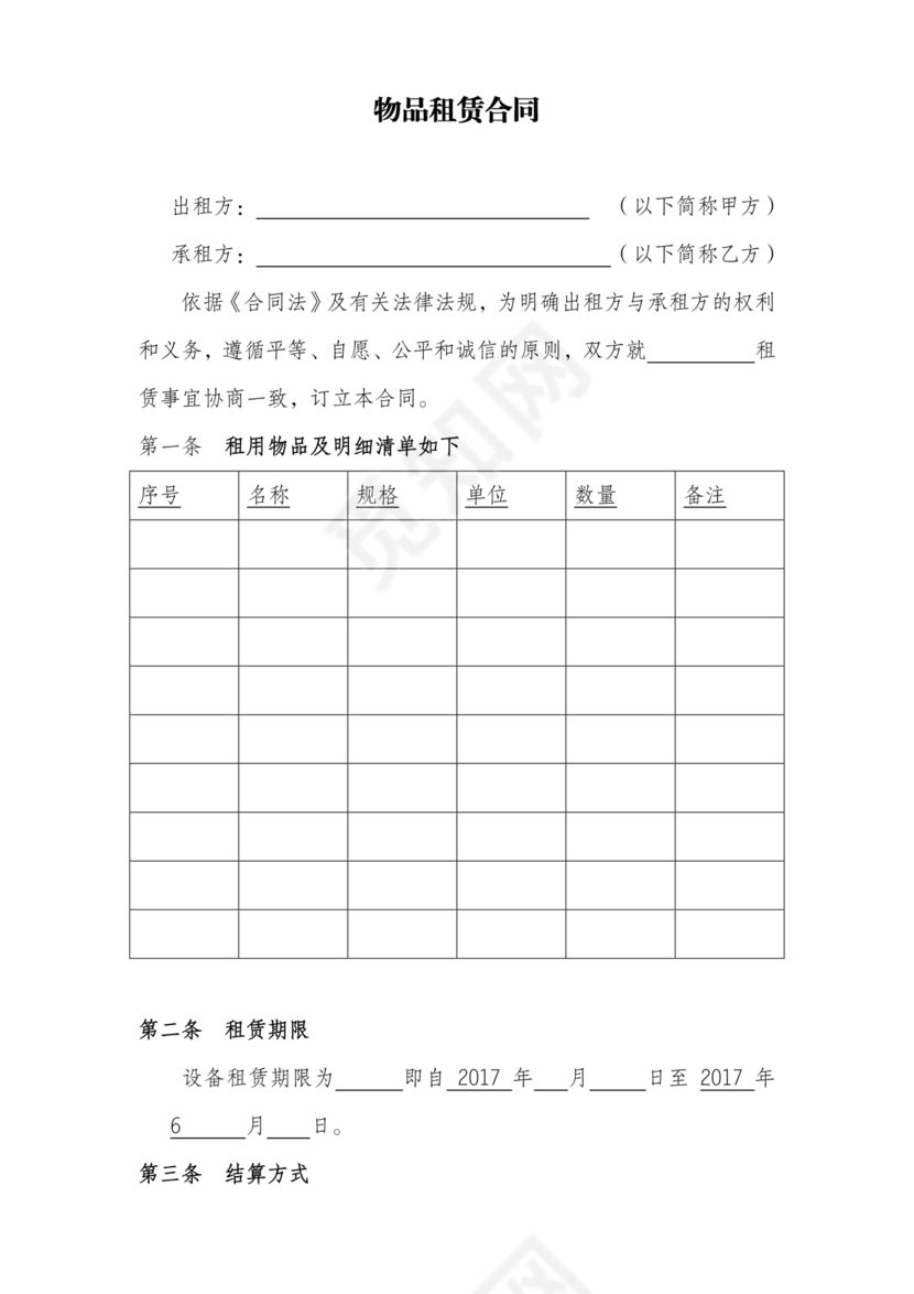 物品租赁合同协议书范本