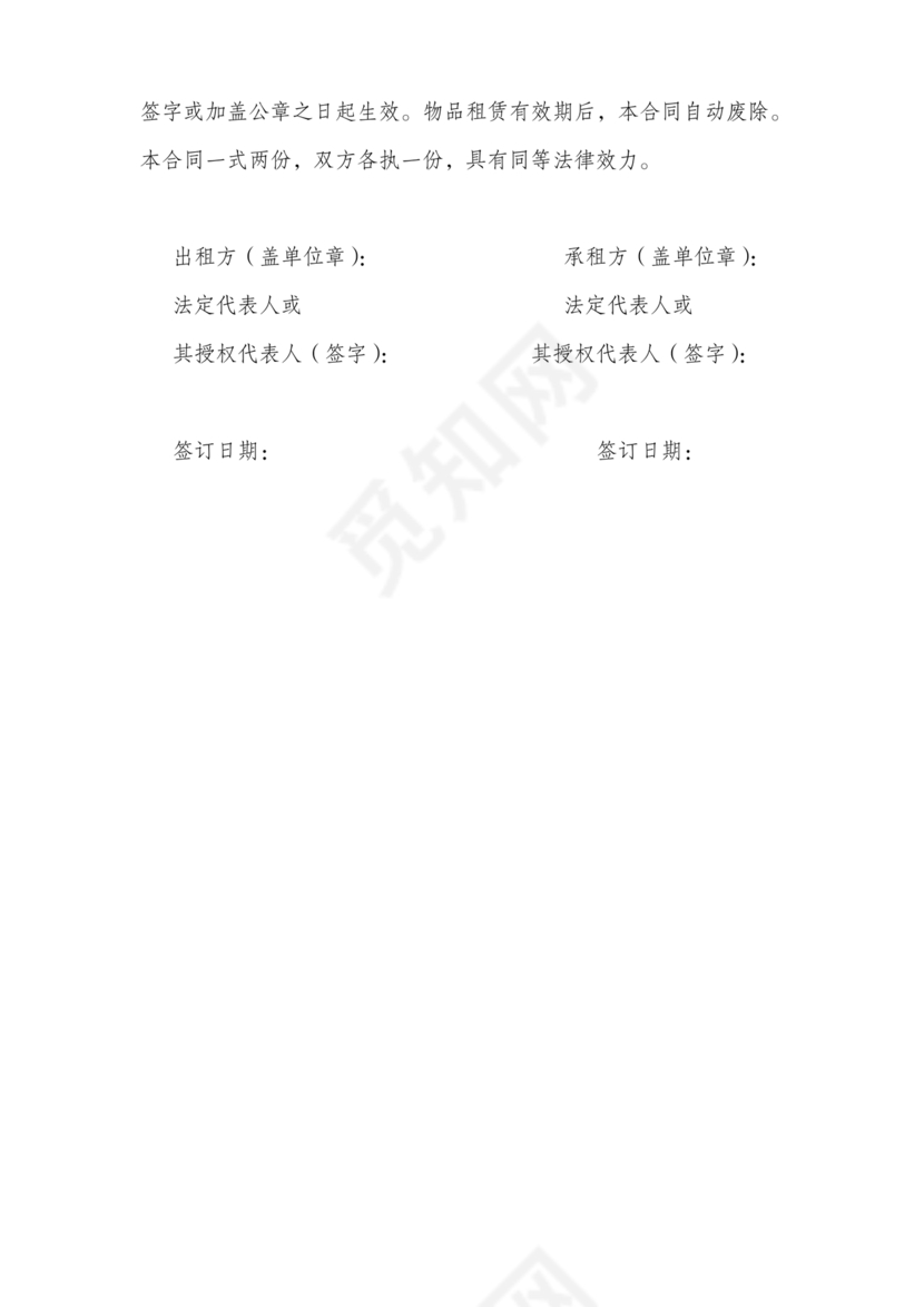 物品租赁合同协议书范本