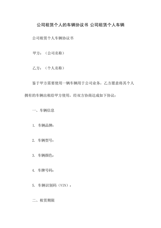 公司租赁个人车辆协议书