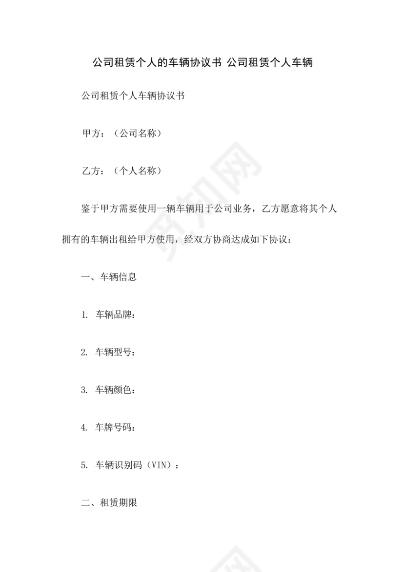 公司租赁个人车辆协议书