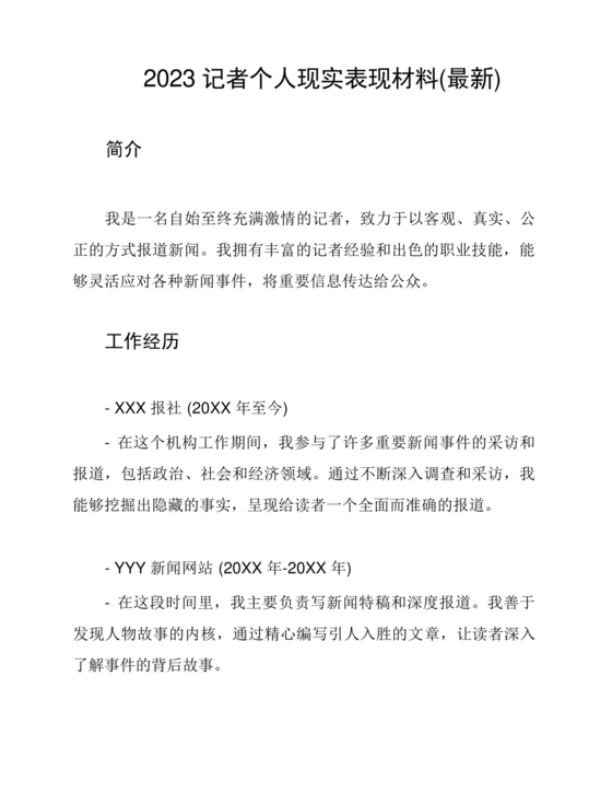 记者个人现实表现材料