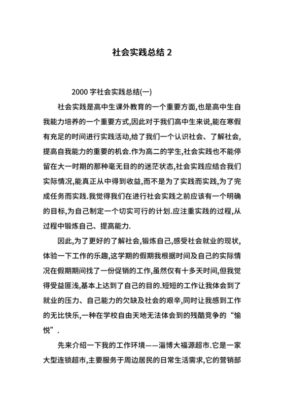 社会实践总结