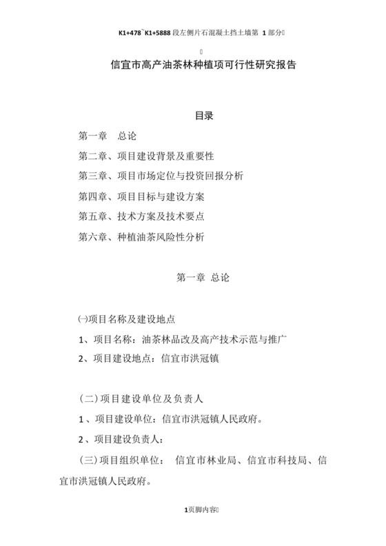 油茶种植项目可行性报告