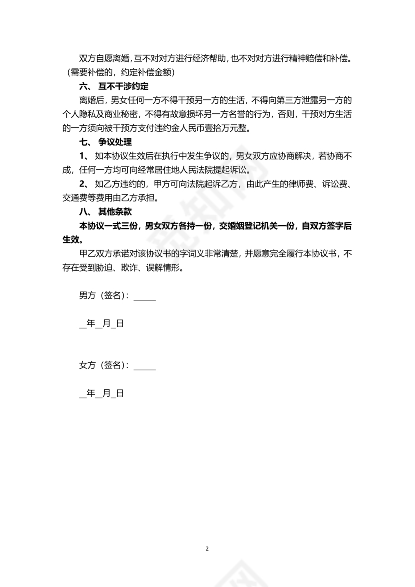 离婚协议书无财产有子女协议书