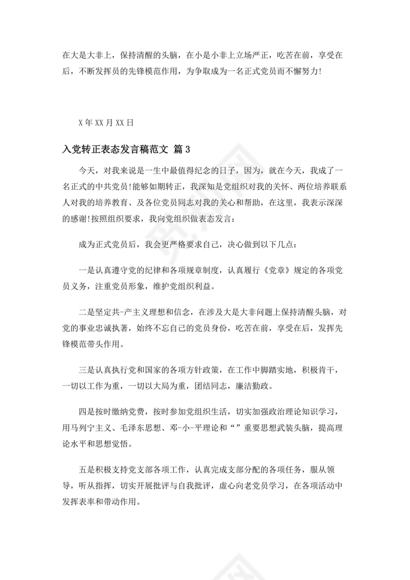 入党转正表态发言稿