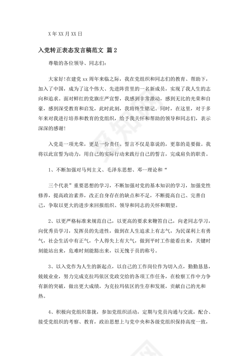 入党转正表态发言稿