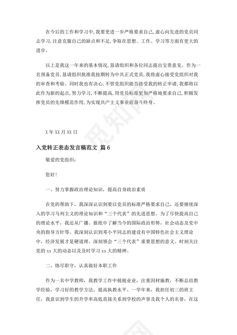 入党转正表态发言稿