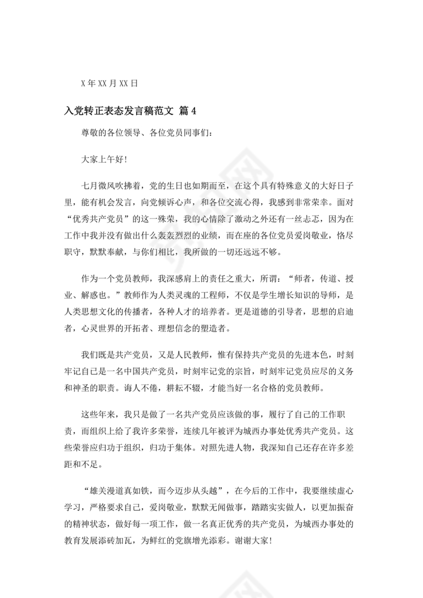 入党转正表态发言稿