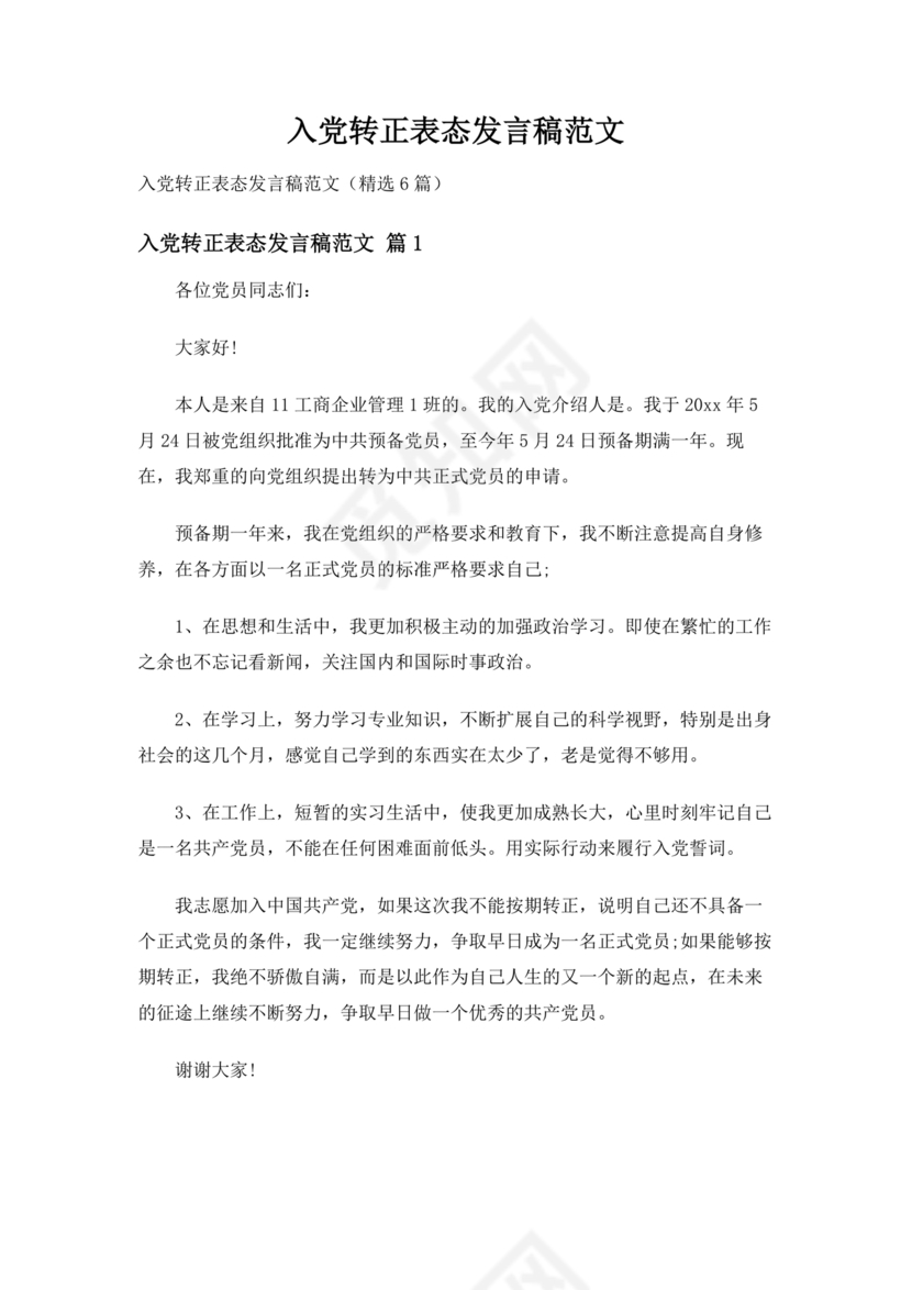 入党转正表态发言稿