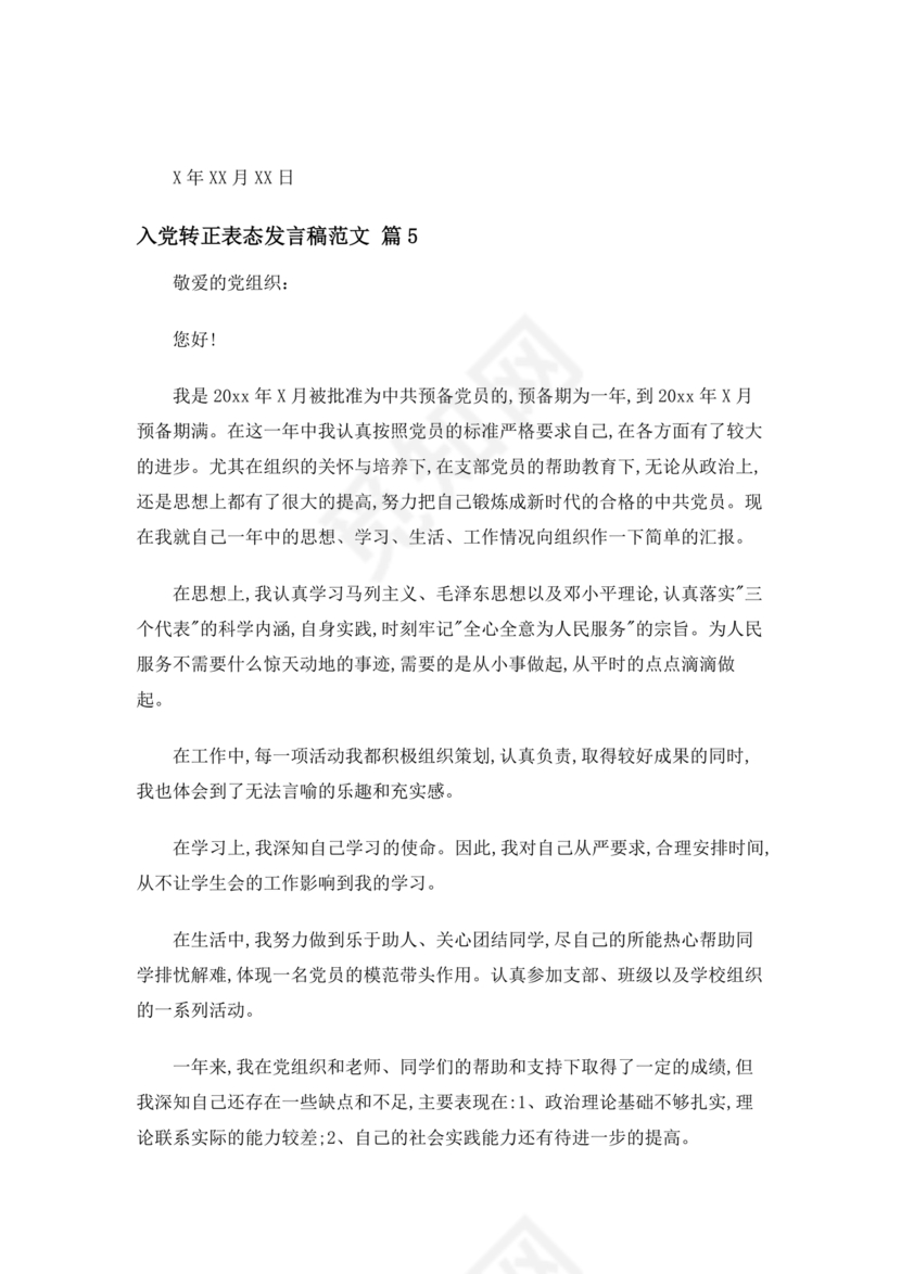 入党转正表态发言稿