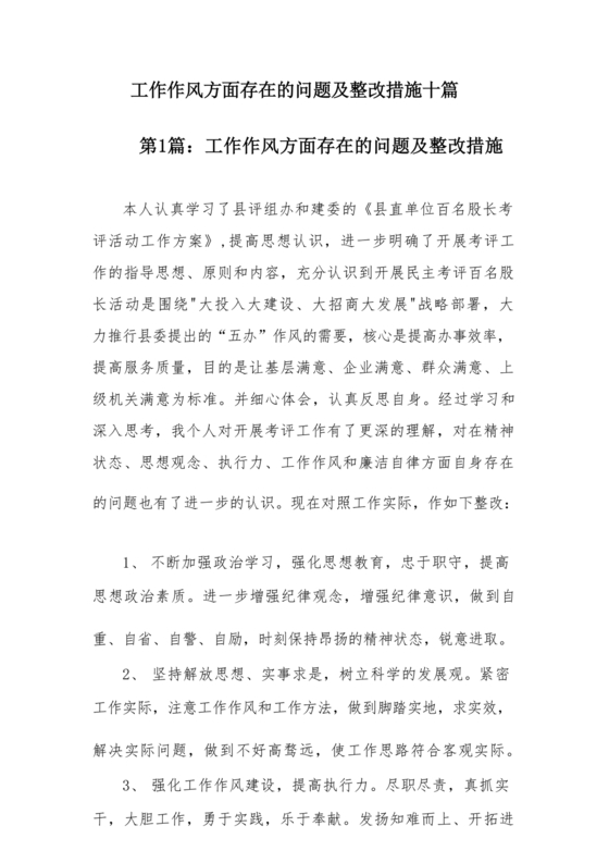 工作作风方面存在问题及整改措施