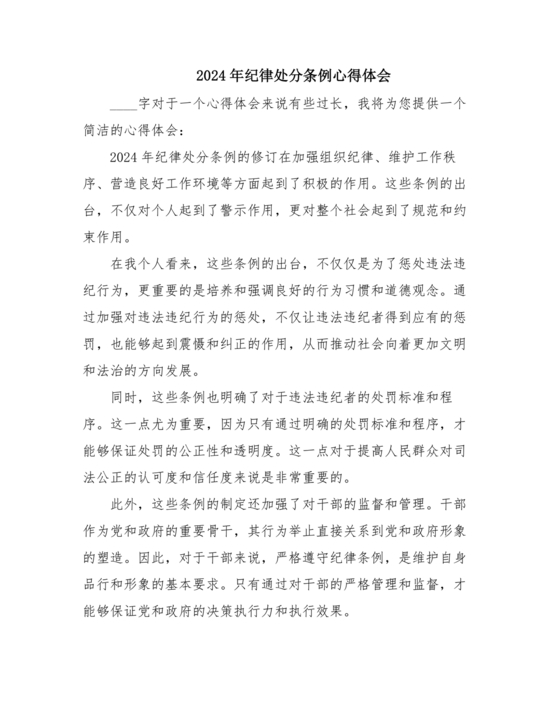 学习纪律处分条例心得体会