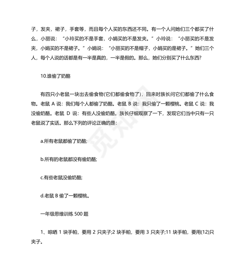 一年级奥数题思维训练500题