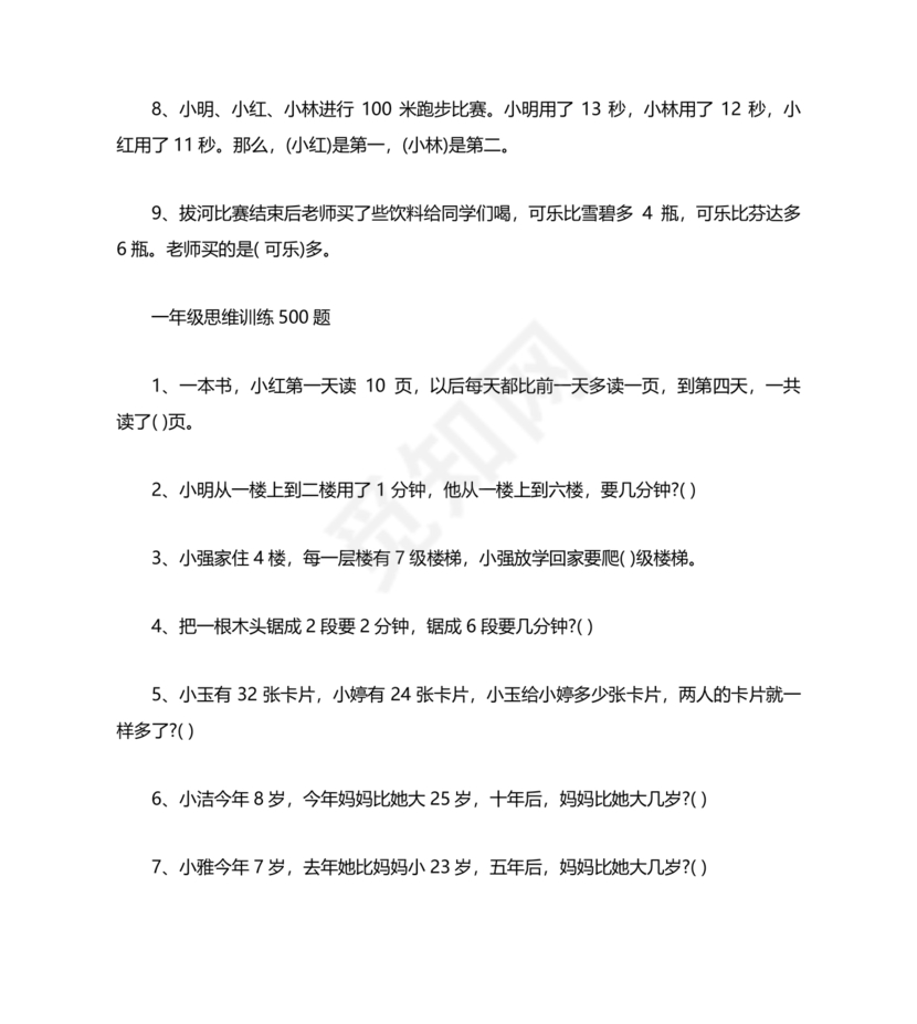 一年级奥数题思维训练500题